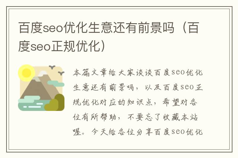 百度seo优化生意还有前景吗（百度seo正规优化）