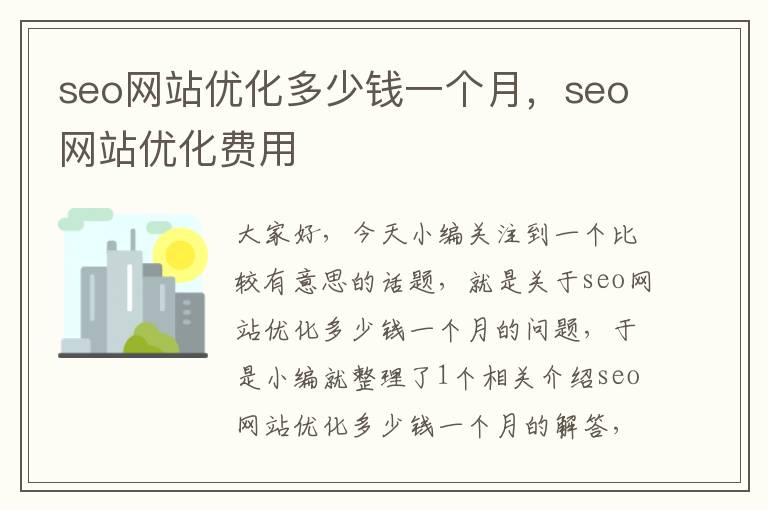 seo网站优化多少钱一个月，seo网站优化费用