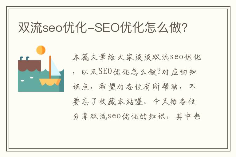 双流seo优化-SEO优化怎么做?