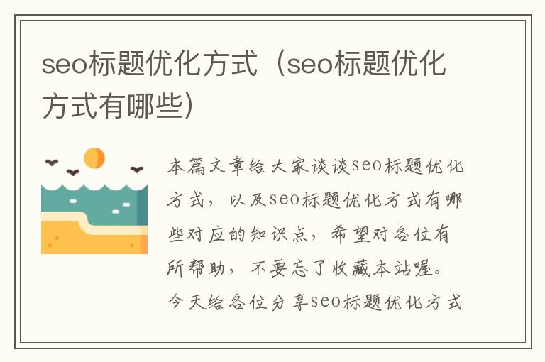 seo标题优化方式（seo标题优化方式有哪些）