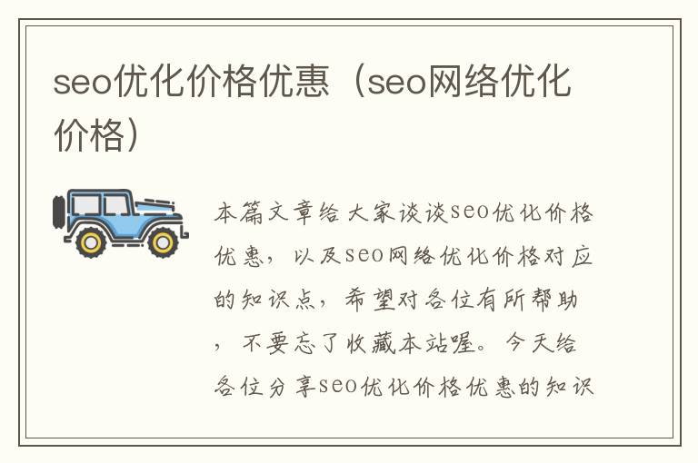 seo优化价格优惠（seo网络优化价格）