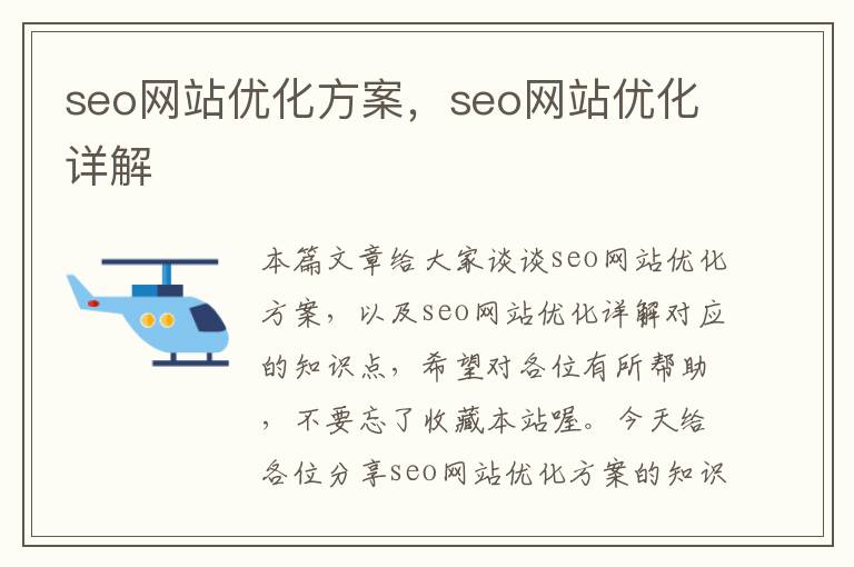 seo网站优化方案，seo网站优化详解