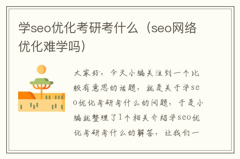 学seo优化考研考什么（seo网络优化难学吗）