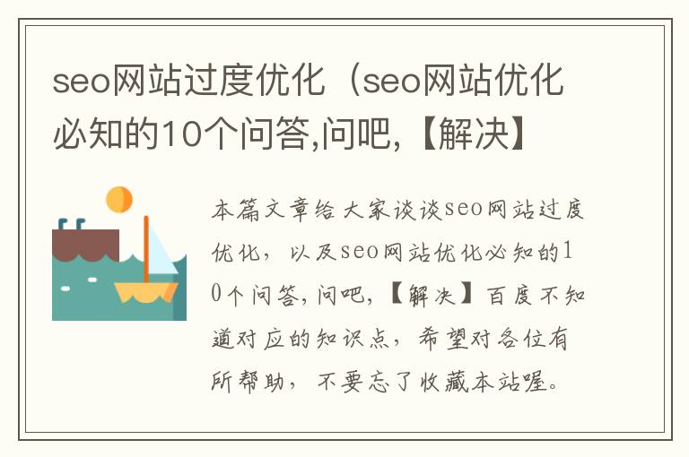 seo网站过度优化（seo网站优化必知的10个问答,问吧,【解决】百度不知道）