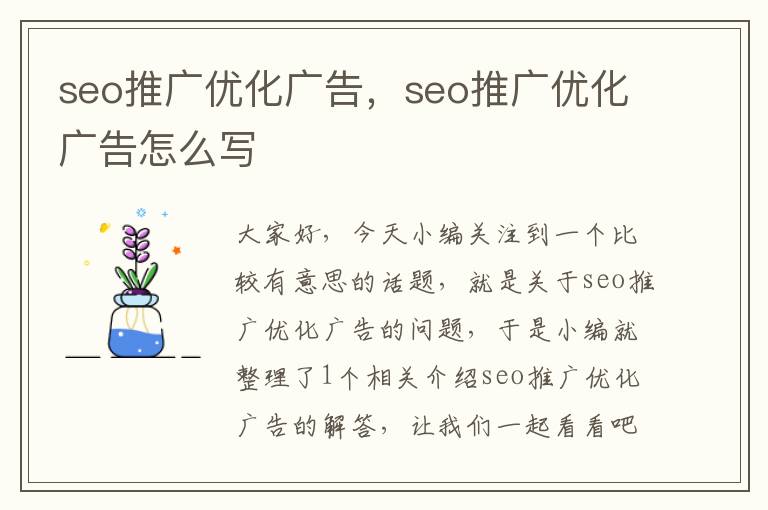 seo推广优化广告，seo推广优化广告怎么写