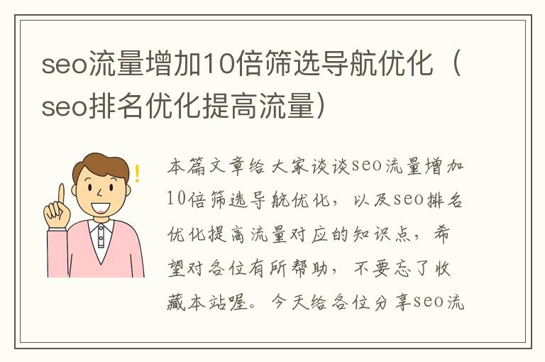 seo流量增加10倍筛选导航优化（seo排名优化提高流量）