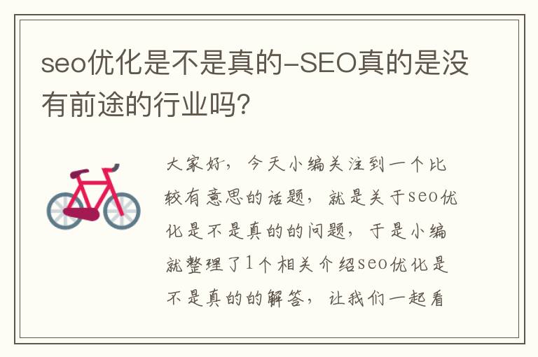 seo优化是不是真的-SEO真的是没有前途的行业吗？