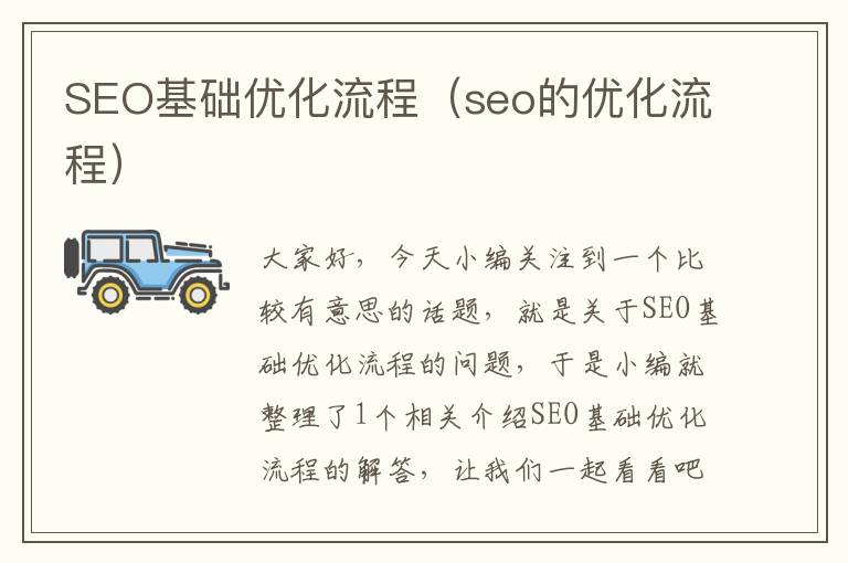 SEO基础优化流程（seo的优化流程）