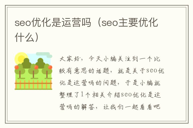 seo优化是运营吗（seo主要优化什么）