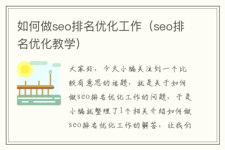 如何做seo排名优化工作（seo排名优化教学）