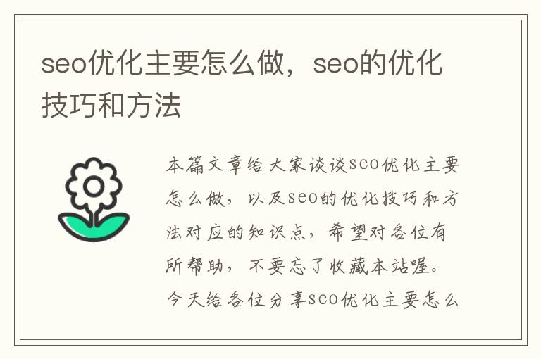 seo优化主要怎么做，seo的优化技巧和方法