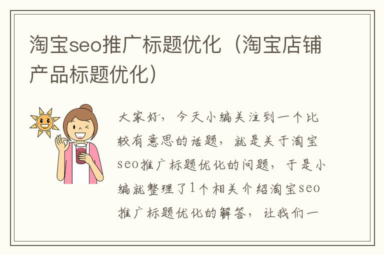 淘宝seo推广标题优化（淘宝店铺产品标题优化）