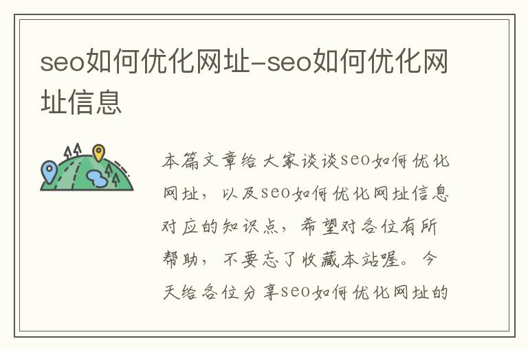 seo如何优化网址-seo如何优化网址信息