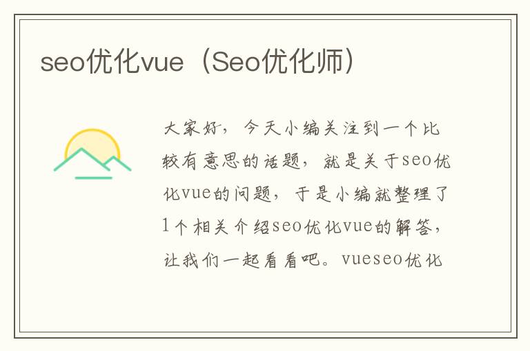 seo优化vue（Seo优化师）