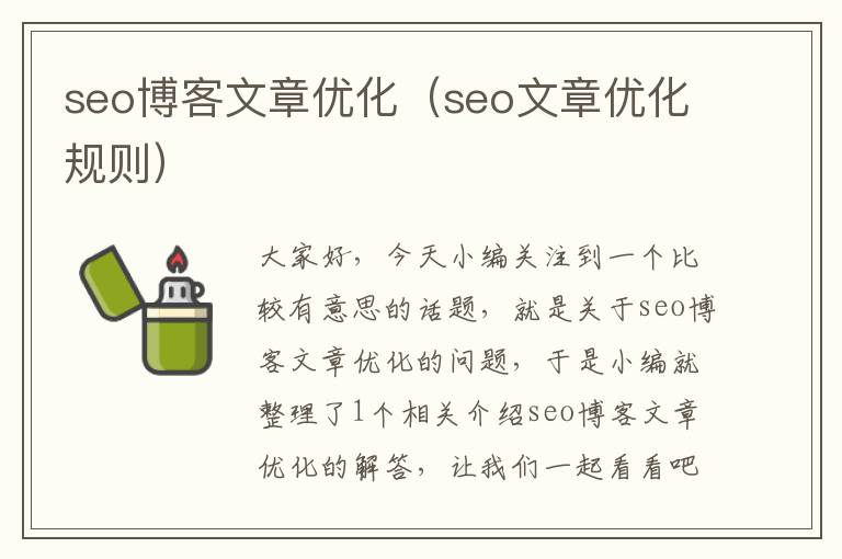 seo博客文章优化（seo文章优化规则）