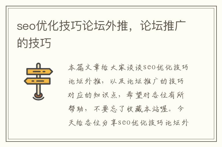 seo优化技巧论坛外推，论坛推广的技巧