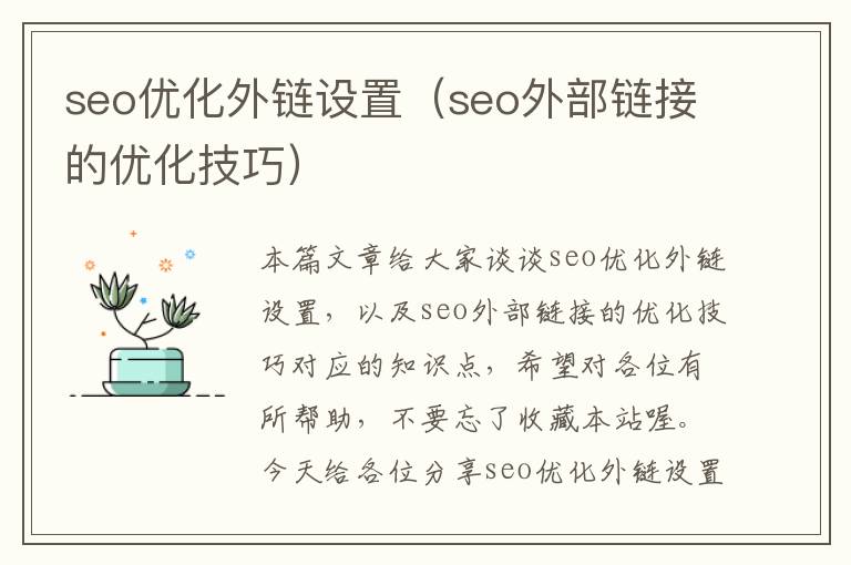 seo优化外链设置（seo外部链接的优化技巧）