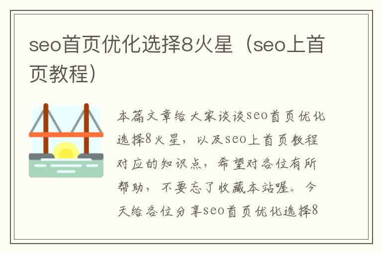 seo首页优化选择8火星（seo上首页教程）