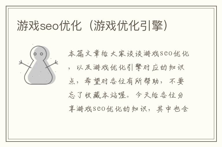 游戏seo优化（游戏优化引擎）