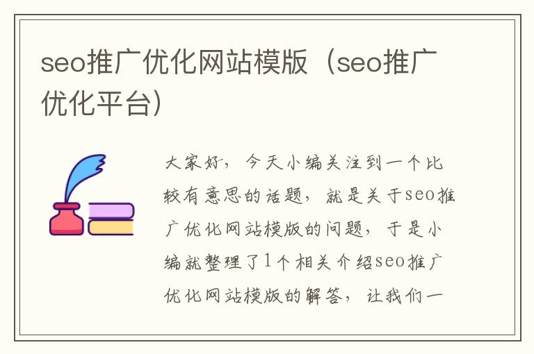 seo推广优化网站模版（seo推广优化平台）