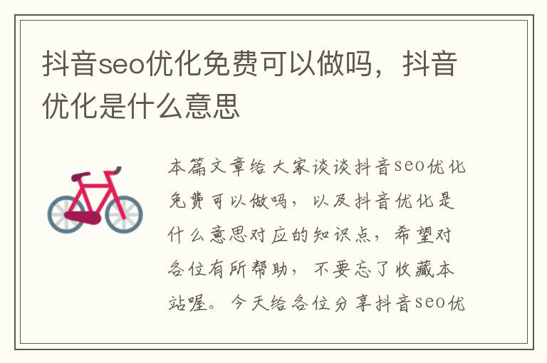 抖音seo优化免费可以做吗，抖音优化是什么意思