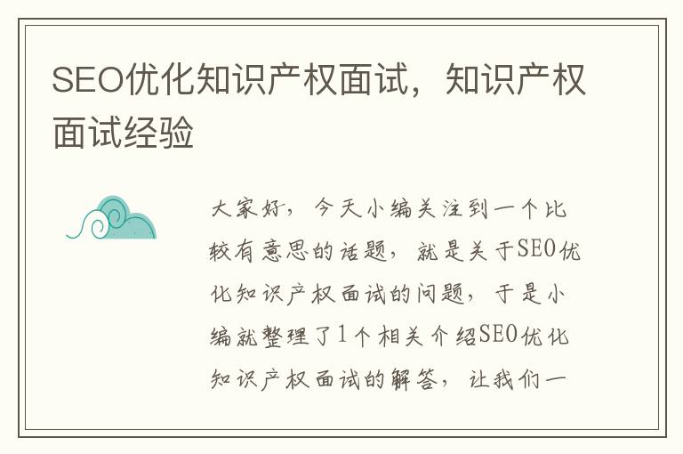 SEO优化知识产权面试，知识产权面试经验