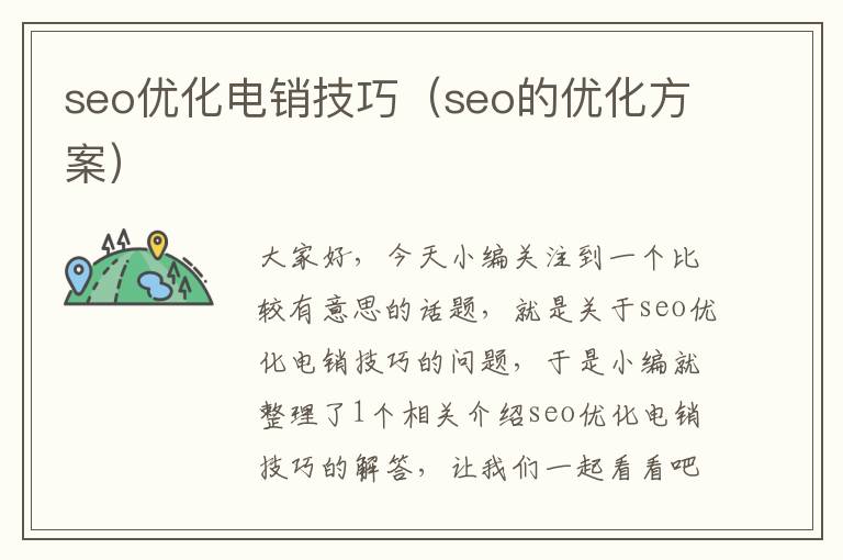 seo优化电销技巧（seo的优化方案）