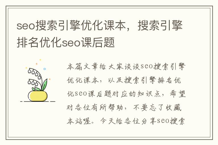 seo搜索引擎优化课本，搜索引擎排名优化seo课后题