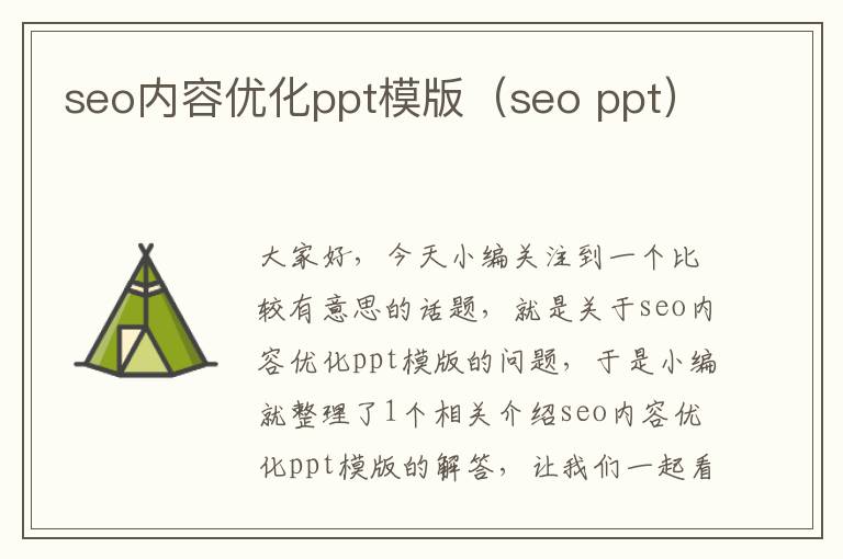 seo内容优化ppt模版（seo ppt）