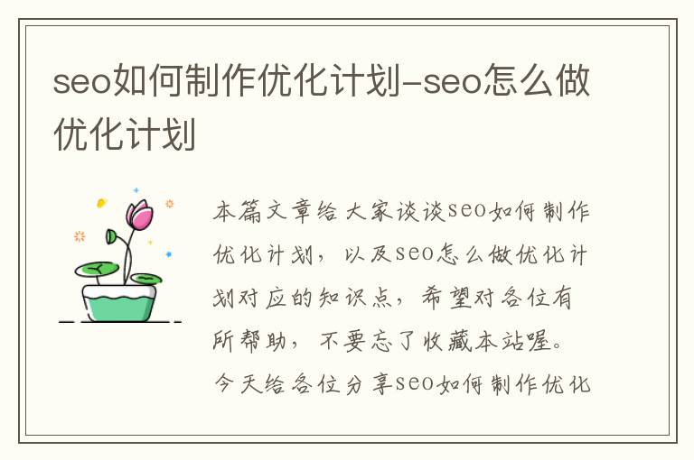 seo如何制作优化计划-seo怎么做优化计划