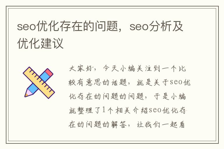 seo优化存在的问题，seo分析及优化建议