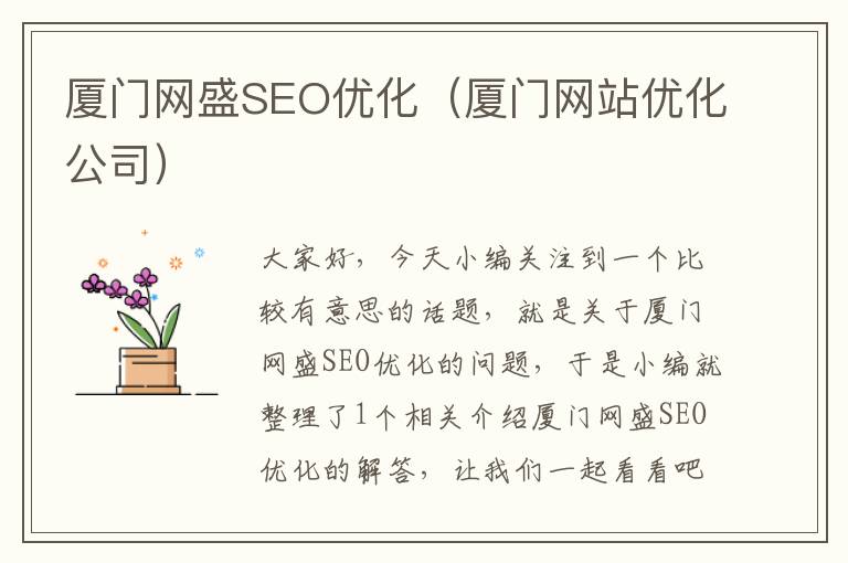 厦门网盛SEO优化（厦门网站优化公司）