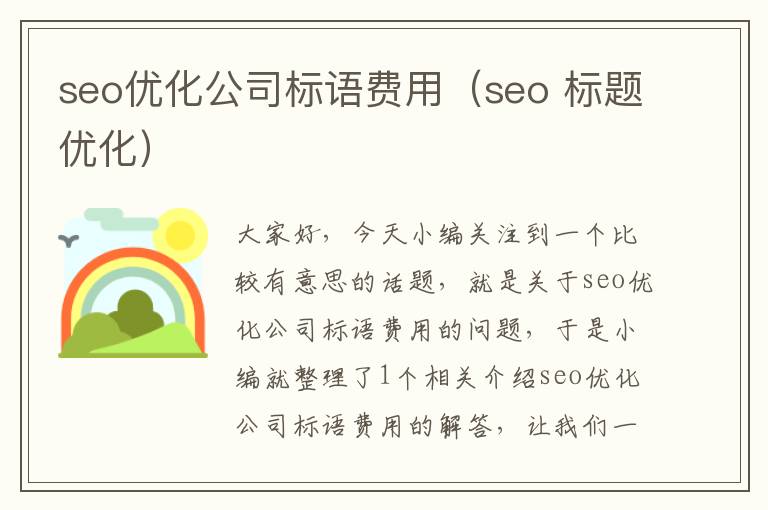 seo优化公司标语费用（seo 标题优化）