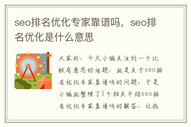 seo排名优化专家靠谱吗，seo排名优化是什么意思