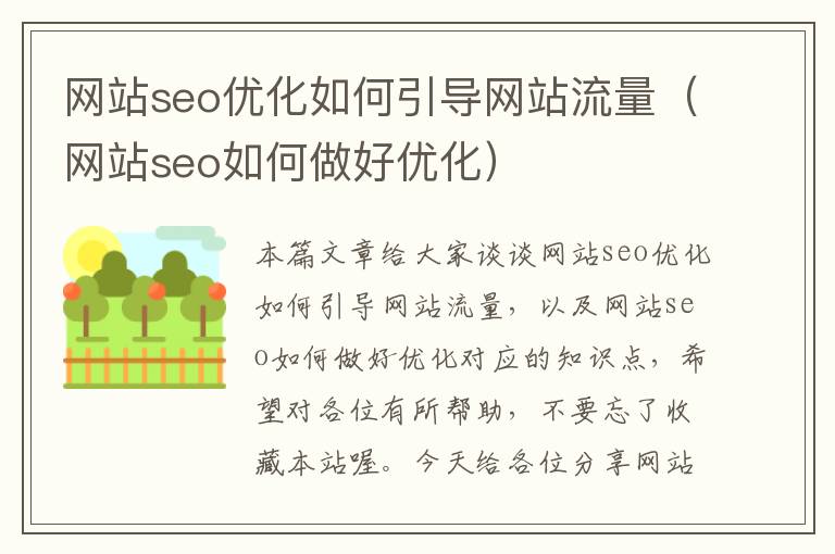 网站seo优化如何引导网站流量（网站seo如何做好优化）