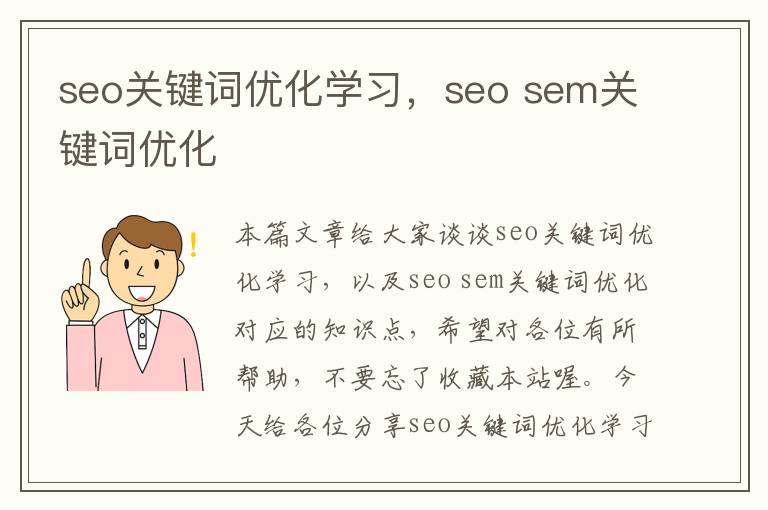 seo关键词优化学习，seo sem关键词优化