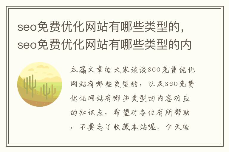 seo免费优化网站有哪些类型的，seo免费优化网站有哪些类型的内容