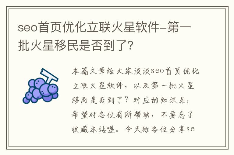 seo首页优化立联火星软件-第一批火星移民是否到了？