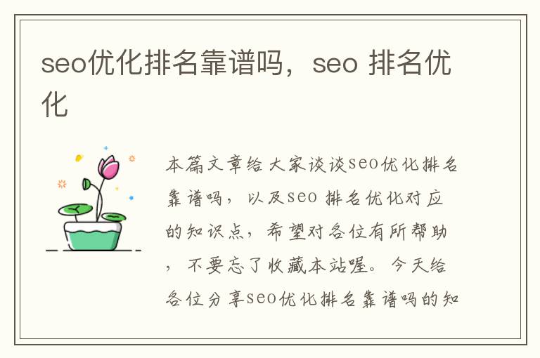 seo优化排名靠谱吗，seo 排名优化