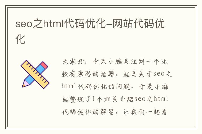 seo之html代码优化-网站代码优化