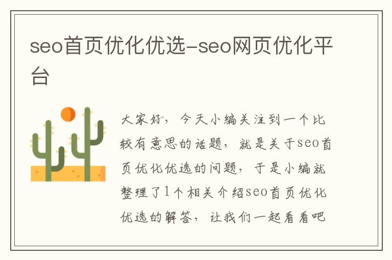 seo首页优化优选-seo网页优化平台