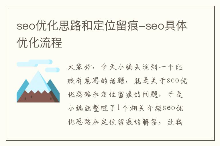 seo优化思路和定位留痕-seo具体优化流程