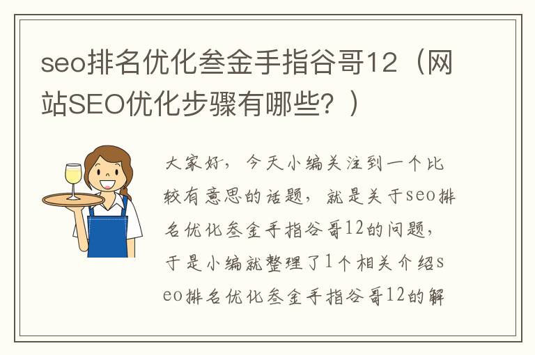 seo排名优化叁金手指谷哥12（网站SEO优化步骤有哪些？）