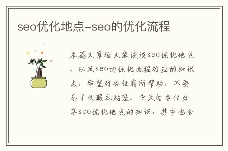 seo优化地点-seo的优化流程