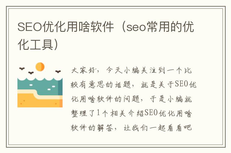 SEO优化用啥软件（seo常用的优化工具）