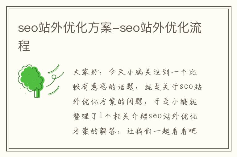 seo站外优化方案-seo站外优化流程