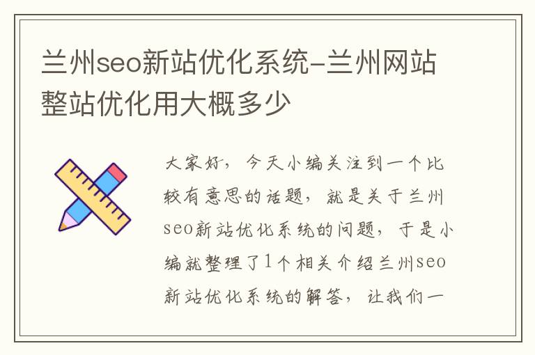 兰州seo新站优化系统-兰州网站整站优化用大概多少