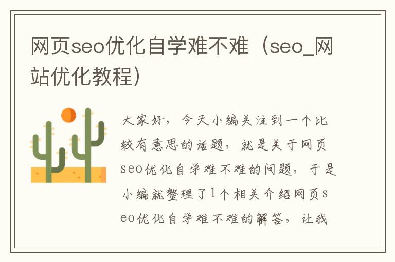 网页seo优化自学难不难（seo_网站优化教程）