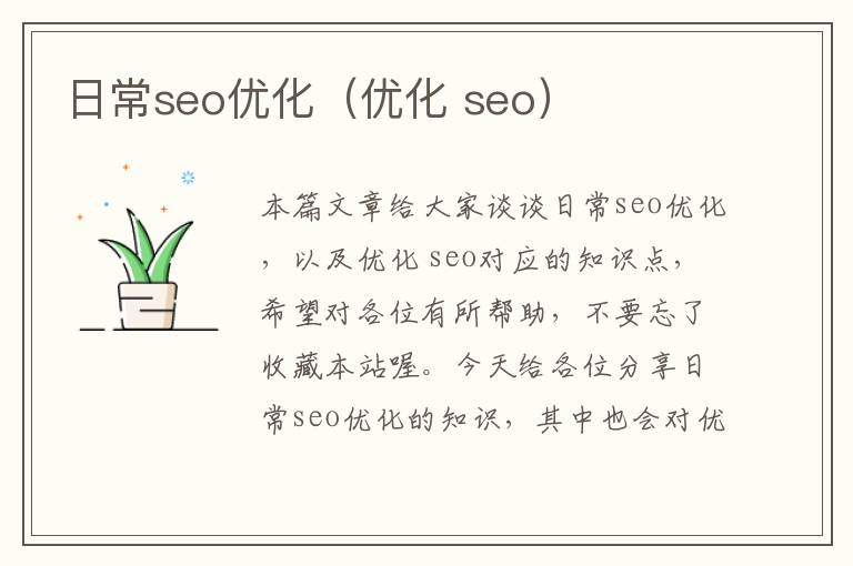 日常seo优化（优化 seo）