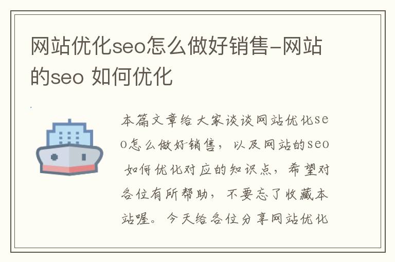 网站优化seo怎么做好销售-网站的seo 如何优化